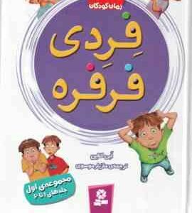 فردی فرفره ( اَبی کلاین - مازیار موسوی ) مجموعه اول : جلدهای 1 تا 6