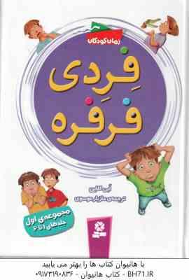 فردی فرفره ( اَبی کلاین - مازیار موسوی ) مجموعه اول : جلدهای 1 تا 6