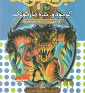 کومودو ، شاه مارمولک ( آدام بلید - محمد قصاع ) 6 گانه ی ششم : دنیای آشوب زده - نبرد هیولاها 31
