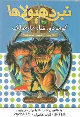 کومودو ، شاه مارمولک ( آدام بلید - محمد قصاع ) 6 گانه ی ششم : دنیای آشوب زده - نبرد هیولاها 31