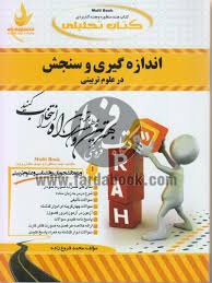اندازه گیری و سنجش در علوم تربیتی ( علی اکبر سیف - محمد فروغ زاده ) کتاب تحلیلی