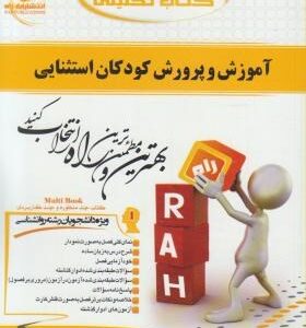 آموزش و پرورش کودکان استثنایی ( بنی هاشمی - غلام زاده صفار - جلیلی ) کتاب تحلیلی 647