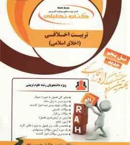 تربیت اخلاقی - اخلاق اسلامی ( حسین زاده - تقی زاده - خاکباز - رئوفی ) کتاب تحلیلی