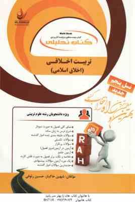 9786002720924 29.jpg تربیت اخلاقی - اخلاق اسلامی ( حسین زاده - تقی زاده - خاکباز - رئوفی ) کتاب تحلیلی