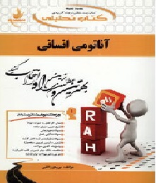 آناتومی انسانی ( علی اصغر رواسی - مریم واثقی ) کتاب تحلیلی کد 142
