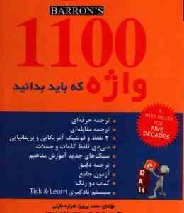1100 واژه که باید بدانید ( محمد پرویز - شراره جلیلی ) کتاب تحلیلی - کد 9020