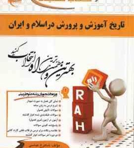 تاریخ آموزش و پرورش در اسلام و ایران ( منوچهر وکیلیان - شاهرخ عباسی ) کتاب تحلیلی - کد 310