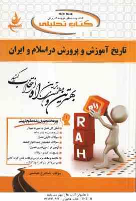 تاریخ آموزش و پرورش در اسلام و ایران ( منوچهر وکیلیان - شاهرخ عباسی ) کتاب تحلیلی - کد 310