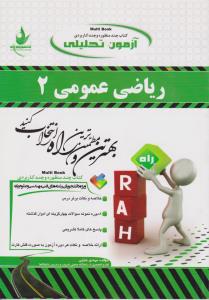 ریاضی عمومی 2 ( محمد جلوداری ممقانی - مهدی خزایی ) آزمون تحلیلی