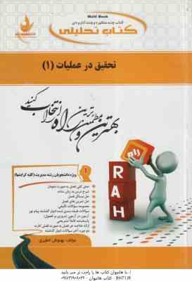 تحقیق در عملیات 1 ( عادل آذر - بهنوش خطیری ) کتاب تحلیلی