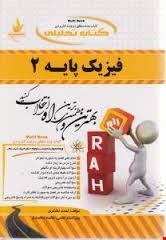 فیزیک پایه 2 ( محمد ابراهیم ابوکاظمی - احمد لشکری ) کتاب تحلیلی کد 364
