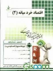 اقتصاد خرد میانه 2 ( عباس شاکری - شهبازی - فراهانی ) آزمون تحلیلی