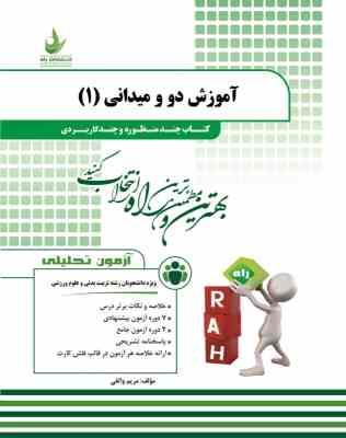 آموزش دو و میدانی 1 ( محمد علی قره - مریم واثقی ) کتاب چند منظوره کد 202