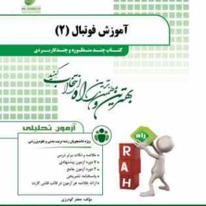 آموزش فوتبال 2 ( سیاه کوهیان - آقایی نژاد - گودرزی ) کتاب چند منظوره و چند کاربردی کد 153