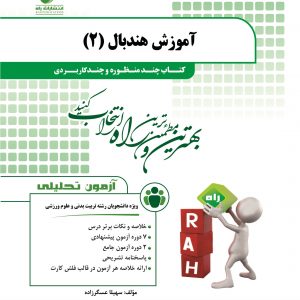 آموزش هندبال 2 ( پورکیانی - عسگر زاده ) کتاب چند منظوره و چند کاربردی کد 201