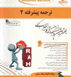 ترجمه پیشرفته 2 ( علی رضاقلی فامیان ) کتاب تحلیلی - کد 732