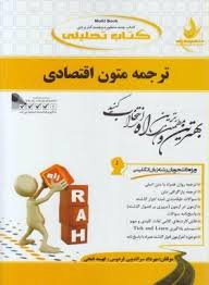 ترجمه متون اقتصادی ( جعفری گهر - سراندیبی فردوس ) کتاب تحلیلی کد 725