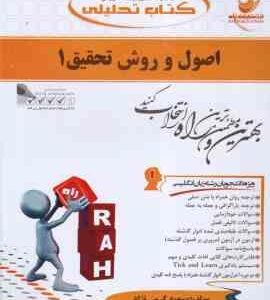 اصول و روش تحقیق 1 ( فرهادی - کرمی نژاد ) کتاب تحلیلی - کد 731