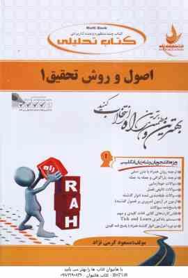 اصول و روش تحقیق 1 ( فرهادی - کرمی نژاد ) کتاب تحلیلی - کد 731