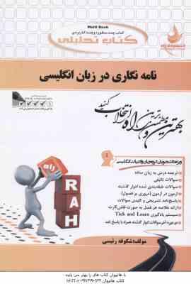 نامه نگاری در زبان انگلیسی ( جعفری گهر - رئیسی ) کتاب تحلیلی - کد 390
