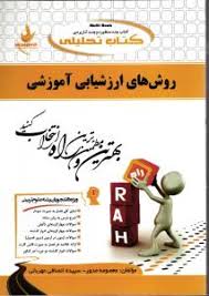 روش های ارزشیابی آموزشی ( کیامنش - مدور - انصافی مهربانی ) کتاب تحلیلی