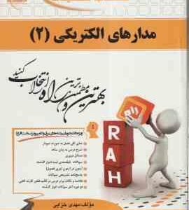 مدارهای الکتریکی 2 ( رضا عسکری مقدم - مهدی خزایی ) کتاب تحلیلی - کد 501