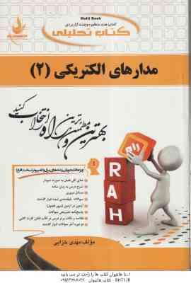 مدارهای الکتریکی 2 ( رضا عسکری مقدم - مهدی خزایی ) کتاب تحلیلی - کد 501