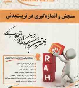 سنجش و اندازه گیری در تربیت بدنی ( همتی نژاد - رحمانی نیا مریم خسروی ) کتاب تحلیلی کد 371