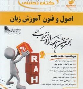 اصول و فنون آموزش زبان ( لارسون - فاطمه جمالی ) کتاب تحلیلی کد 383