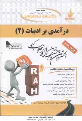 درآمدی بر ادبیات 2 ( حسین پاینده - ایرج ذوقی - فرزانه برزگر شندی ) کتاب تحلیلی کد 631