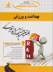 بهداشت و ورزش ( حسین علیزاده - حسینی سی سی ) کتاب تحلیلی 532