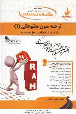 9786002727152.jpg ترجمه متون مطبوعاتی 1 ( غلامرضا تجویدی - فهیمه فتحی ) کتاب تحلیلی - کد 513