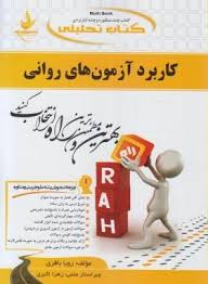 9786002727169.jpg کاربرد آزمون های روانی ( حسن امین پور - حسین زارع - رویا باقری ) کتاب تحلیلی 879