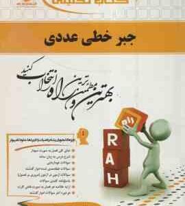 جبر خطی عددی ( احمدی - میرزا کریمی - شاکری ) کتاب تحلیلی