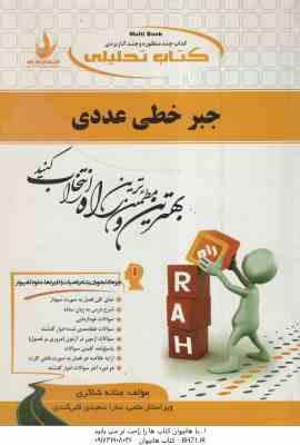 جبر خطی عددی ( احمدی - میرزا کریمی - شاکری ) کتاب تحلیلی