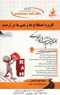 کاربرد اصطلاح ها و تعبیرها در ترجمه ( نیلی پور - فتحی ) کتاب تحلیلی - کد 250