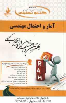 آمار و احتمالات مهندسی ( نصیری - قربانی - بیرانوند - اسفندیاری فر - پور قبادی ) کتاب تحلیلی کد 559