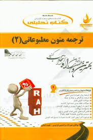 ترجمه متون مطبوعاتی 2 ( تجویدی - سراندیبی فردوس - فتحی ) کتاب تحلیلی کد 563