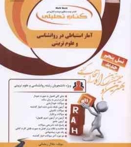 آمار استنباطی در روانشناسی و علوم تربیتی ( علی اکبری - شقاقی - رمضانی ) کتاب تحلیلی - کد 1111