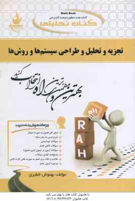 تجزیه و تحلیل و طراحی سیستم ها و روش ها ( پرهیزگار - حسینی - خطیری ) کتاب تحلیلی - کد 716