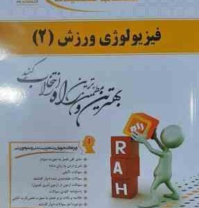 فیزیولوژی ورزشی 2 ( پاورز - هاولی - نیک بخت - ایاز ) کتاب تحلیلی کد 718