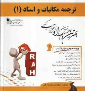 ترجمه مکاتبات و اسناد 1 ( هوشنگ توانگر - اعظم عبدی نیارکی ) کتاب تحلیلی - کد 567