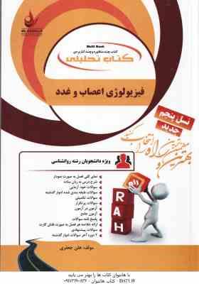 فیزیولوژی اعصاب و غدد ( محمدعلی ابراهیمی - هلن جعفری ) کتاب تحلیلی - کد 1110
