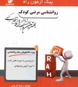 روان شناسی مرضی کودک ( حمید کمرزرین و همکاران - رضا کریمی ) پیک آزمون راه