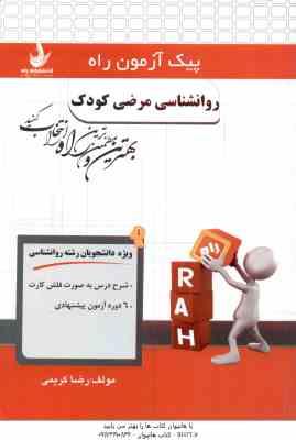 9786002728234 23.jpg روان شناسی مرضی کودک ( حمید کمرزرین و همکاران - رضا کریمی ) پیک آزمون راه