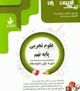 آزمون علوم تجربی پایه نهم -دوره اول متوسطه ( مهدی شهروی ) گل واژه