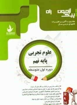 آزمون علوم تجربی پایه نهم -دوره اول متوسطه ( مهدی شهروی ) گل واژه