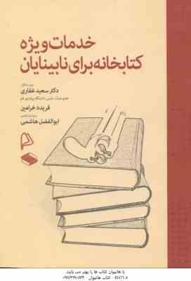خدمات ویژه کتابخانه برای نابینایان ( سعید غفاری - فریده خرامین )