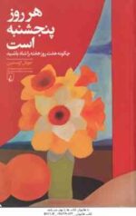 هر روز پنجشنبه است ( اوستین - سمیعیان ) چگونه هفت روز هفته را شاد باشید
