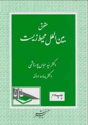حقوق بین الملل محیط زیست ( سید عباس پور هاشمی - بهاره ارغند )